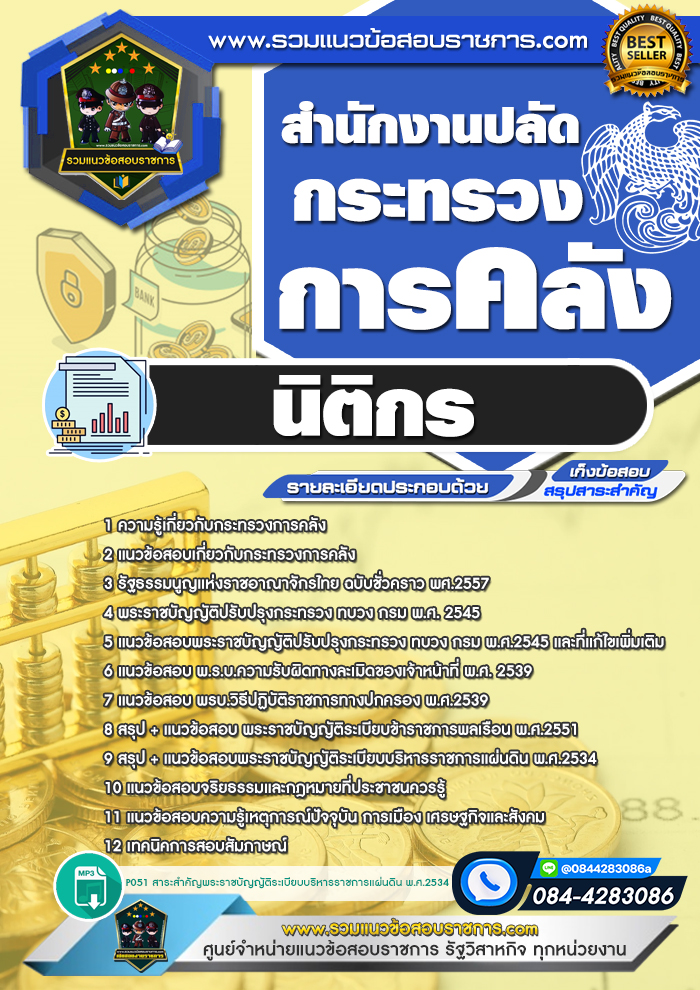 แนวข้อสอบนิติกร สำนักงานปลัดกระทรวงการคลัง