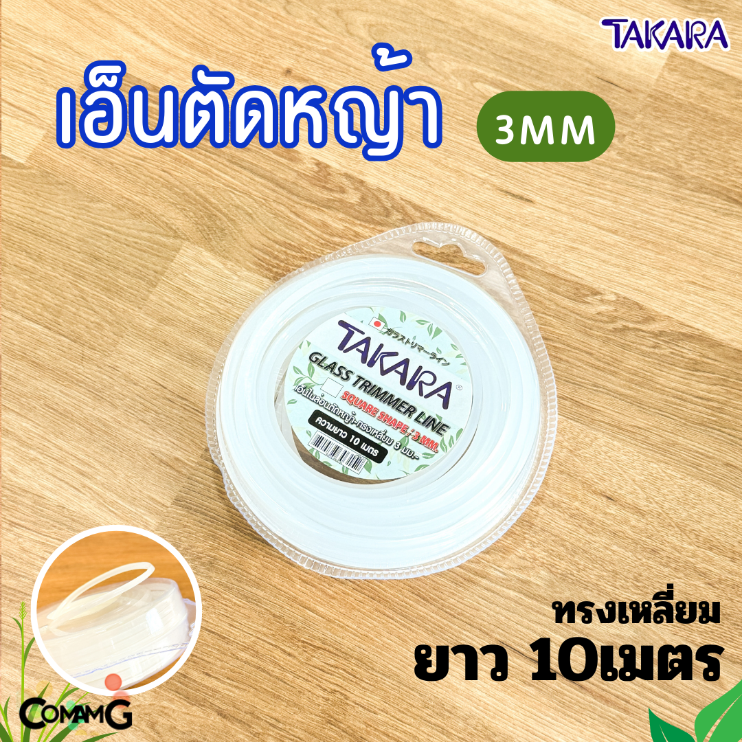 Takara เอ็นตัดหญ้า 3มิล สีใส ทรงกลม ทรงเหลี่ยม ความยาว 10-15 เมตร