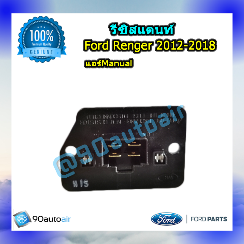 รีซิสแตนท์ ฟอร์ดเรนเจอร์ 2012-2018 ระบบแอร์แมนวล ของแท้ (Resistor Ford Renger 2012 T6)