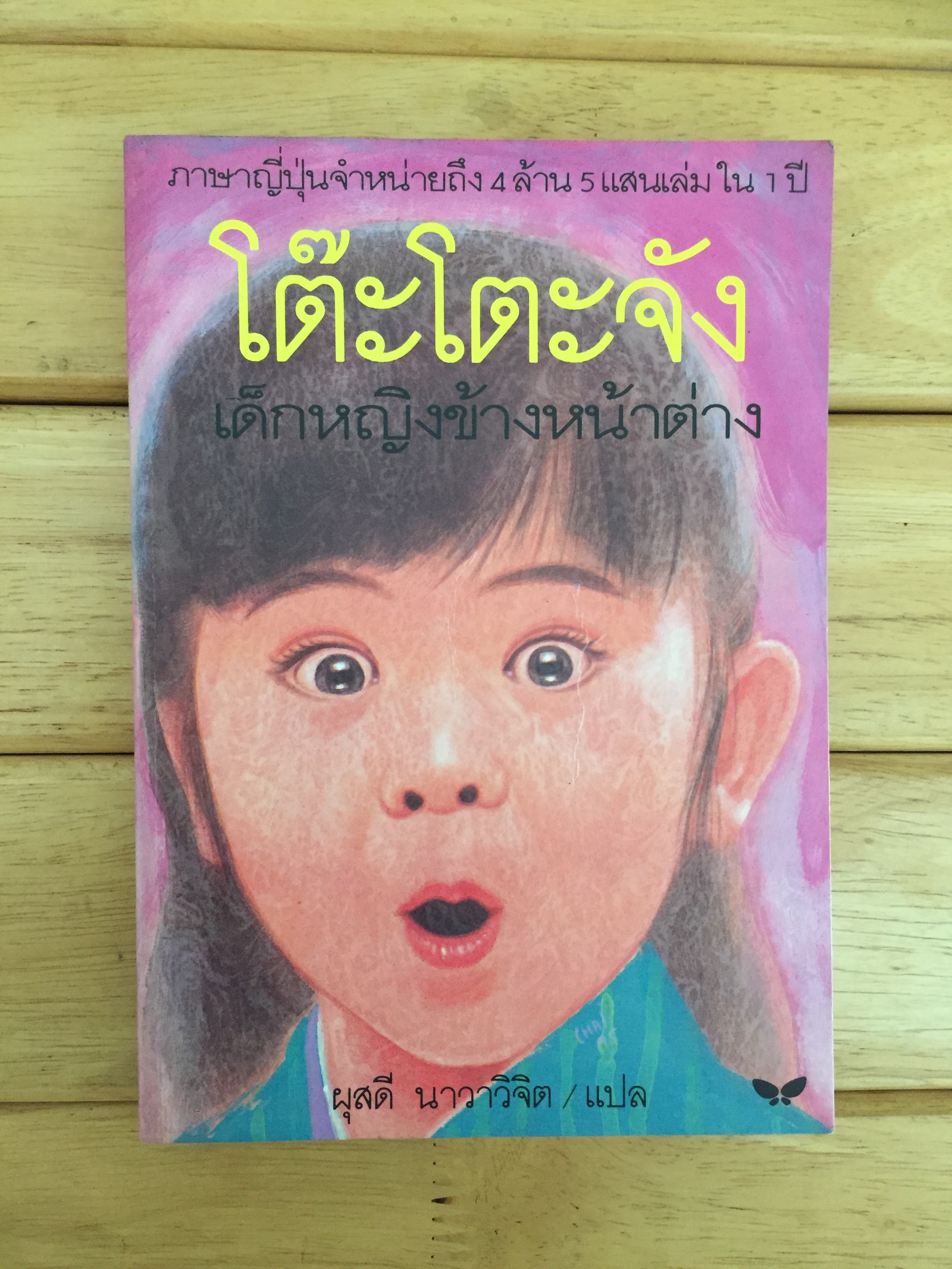 โต๊ะโตะจัง เด็กหญิงข้างหน้าต่าง