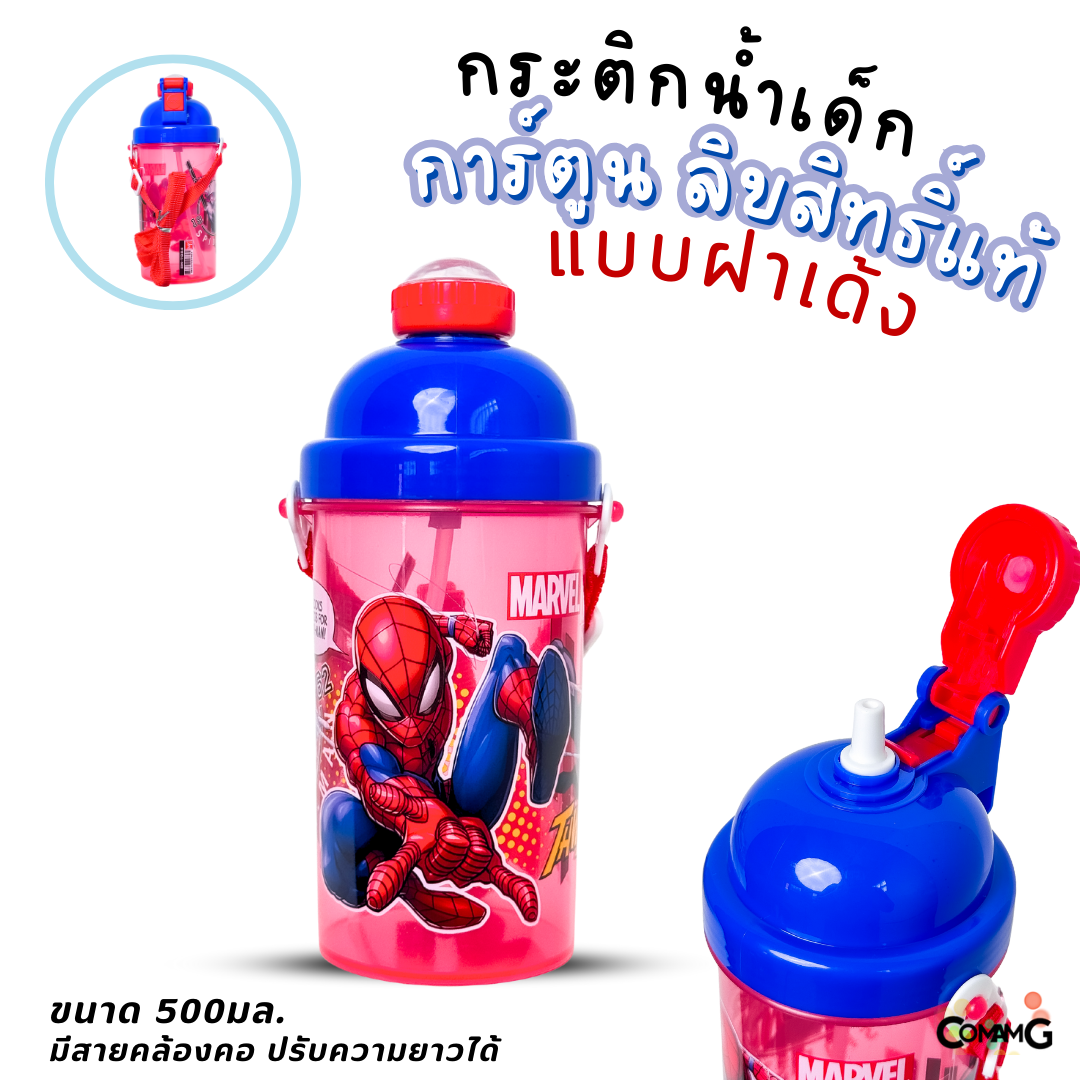 กระติกน้ำเด็กลายการ์ตูน รุ่นฝาเด้ง ลิขสิทธิ์แท้ ลายสไปรเดอร์แมน โฟรเซ่น อเวนเจอร์ส ไข่ขี้เกียจ ดิสนีย์ คิตตี้