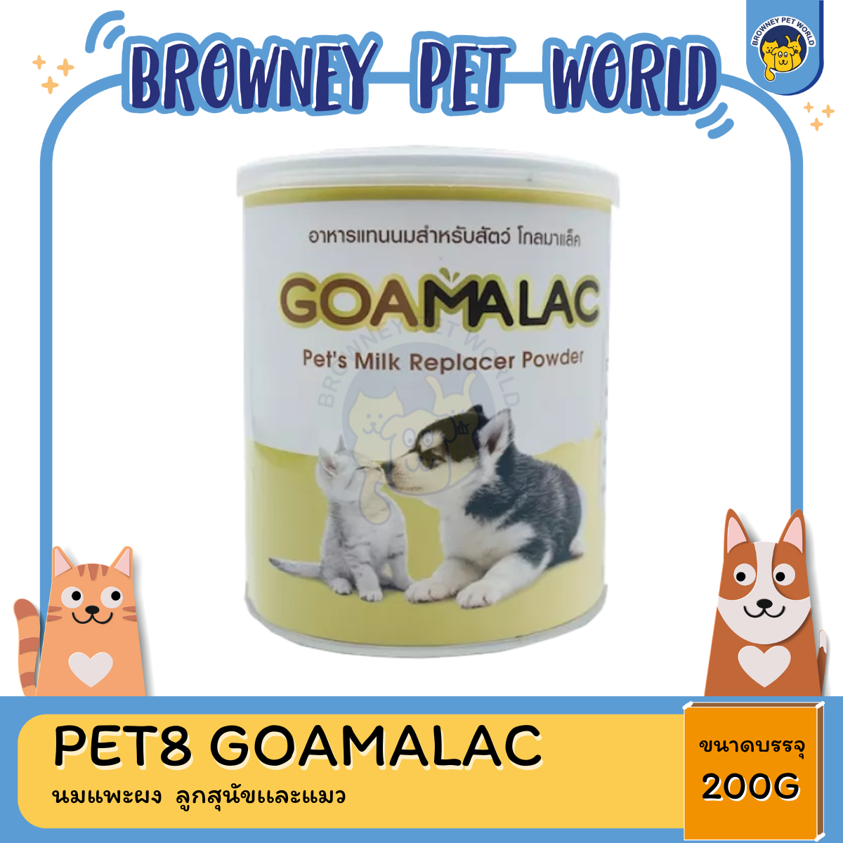PET8 GOAMALAC นมแพะผง ลูกสุนัขเเละแมว 200g