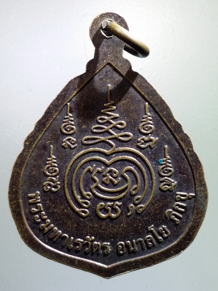 antig FB 183 เหรียญหลวงพ่อฤาษีลิงเผือก พระมหาเรวัตร อนาลโย ภิกขุ พระรายการนี้ให้เช่าบูชาแล้ว