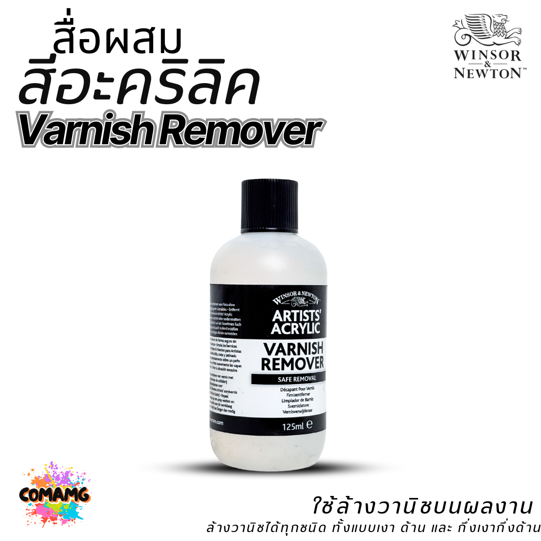 Winsor Newton สื่อผสม สีอะคริลิค Varnish Remover ขนาด 125ml. ใช้ล้างวานิชบนผลงาน ออกบิลได้ พร้อมส่ง