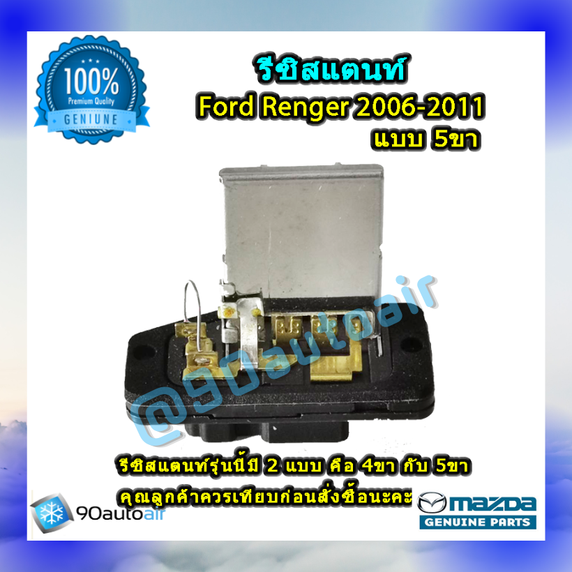รีซิสแตนท์ ฟอร์ด เรนเจอร์ แบบ5ขา 2006-2011 ของแท้ (ResistorFord Renger 2006-2011 )ระบบแอร์ แมนวล