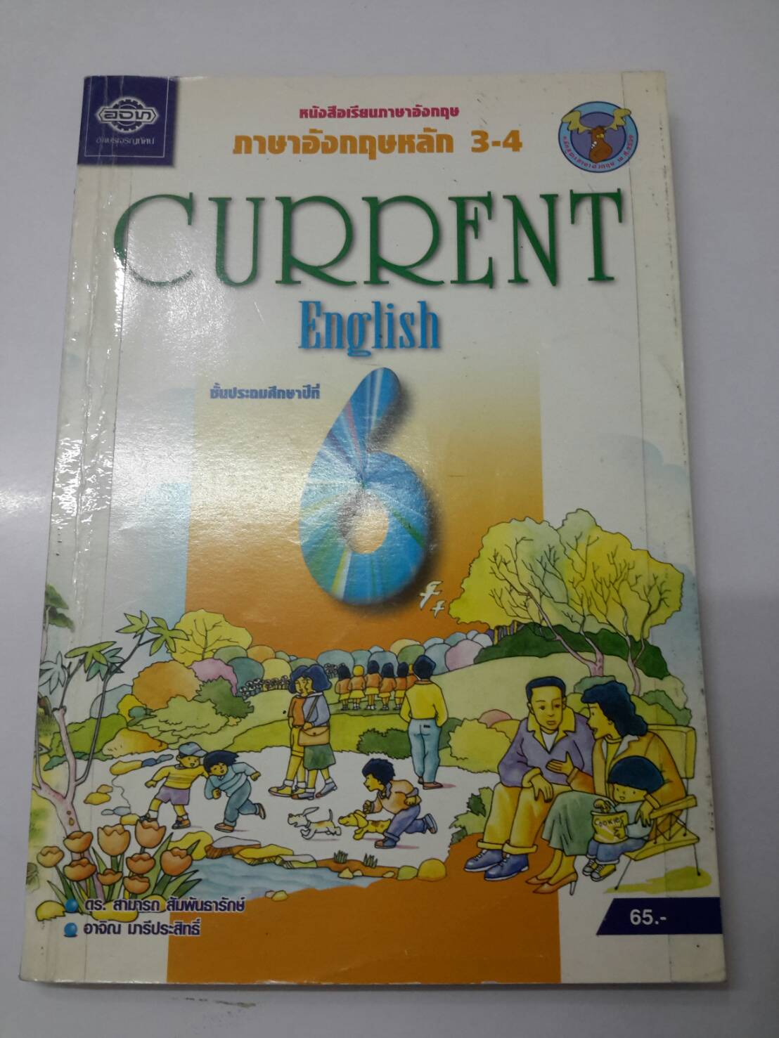 หนังสือ Current English ชั้นป.6 ดร.สามารถ สัมพันธารักษ์ และอาจิณ มารีประสิทธิ์ สำนำพิมพ์ อจท