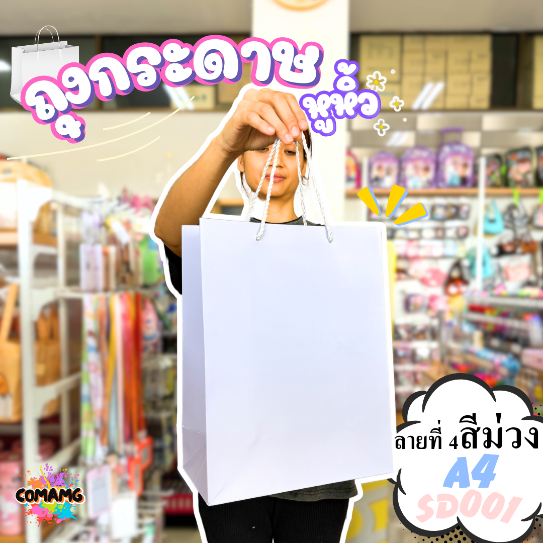 ถุงของขวัญ ถุงกระดาษหูหิ้ว ขยายข้าง ขนาด A4-A5 พร้อมส่ง เลือกสีได้
