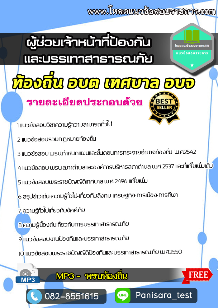 [NEW]แนวข้อสอบผู้ช่วยเจ้าหน้าที่ป้องกันและบรรเทาสาธารณภัย ท้องถิ่น ผู้ช่วย อบต เทศบาล