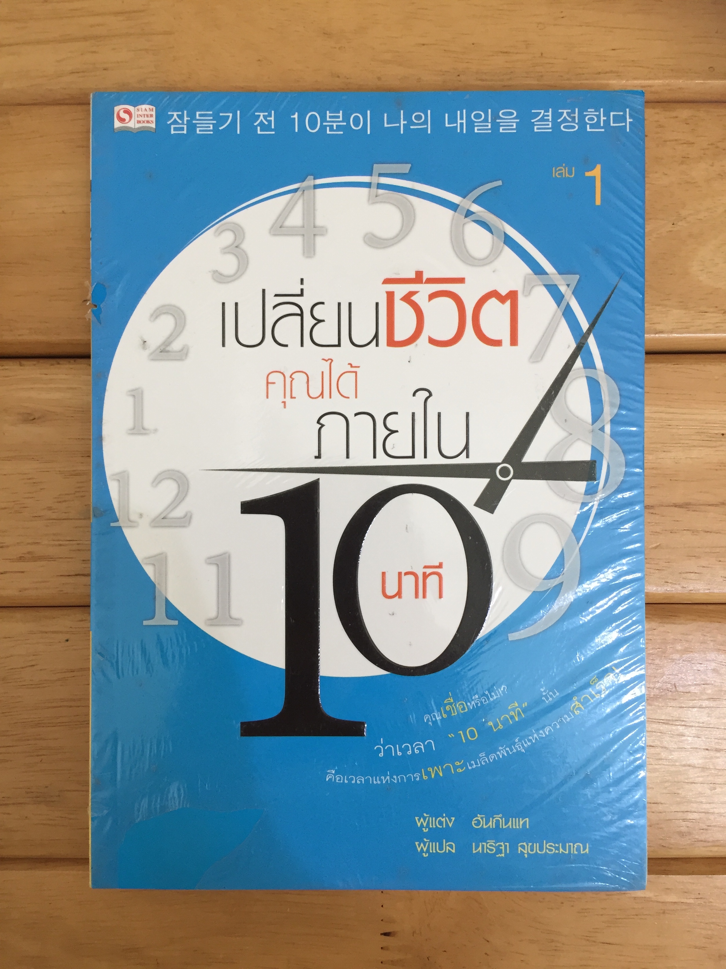 เปลี่ยนชีวิตคุณได้ภายใน 10 นาที เล่ม 1