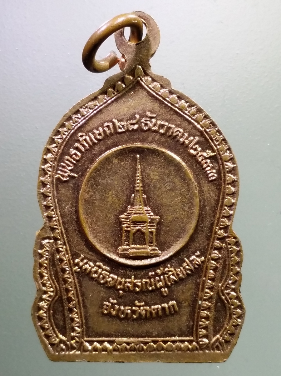 antig FB 83 เหรียญสมเด็จพระเจ้าตากสินมหาราช มูลนิธิอนุสรณ์ผู้เสียสละ จังหวัดตาก จัดสร้าง พิธีพุทธาภิเษก ปี 2523