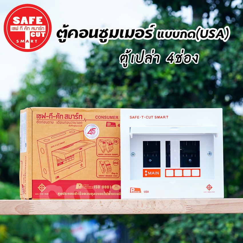 ตู้คอนซูมเมอร์ Safe T Cut ตู้เปล่า ตู้พร้อมเมน แบบกดPlug in ( USA ) รุ่น Premier