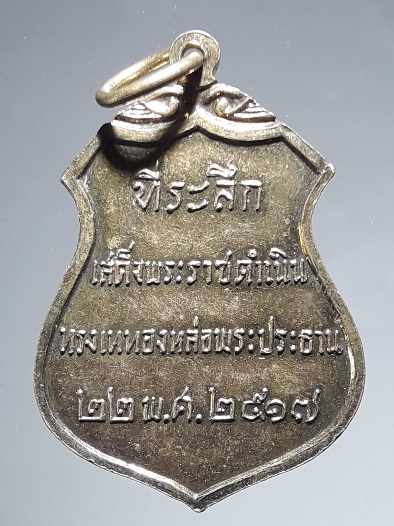 รหัสสินค้า เหรียญพระพุทธ 4312 เหรียญพระประธาน วัดโคกเมรุ อำเภอฉวาง จังหวัดนครศรีธรรมราช ที่ระลึกเสด็จพระราชดำเนินทรงเททองหล่อพระประธาน ปี 2517 พิมพ์เล็ก