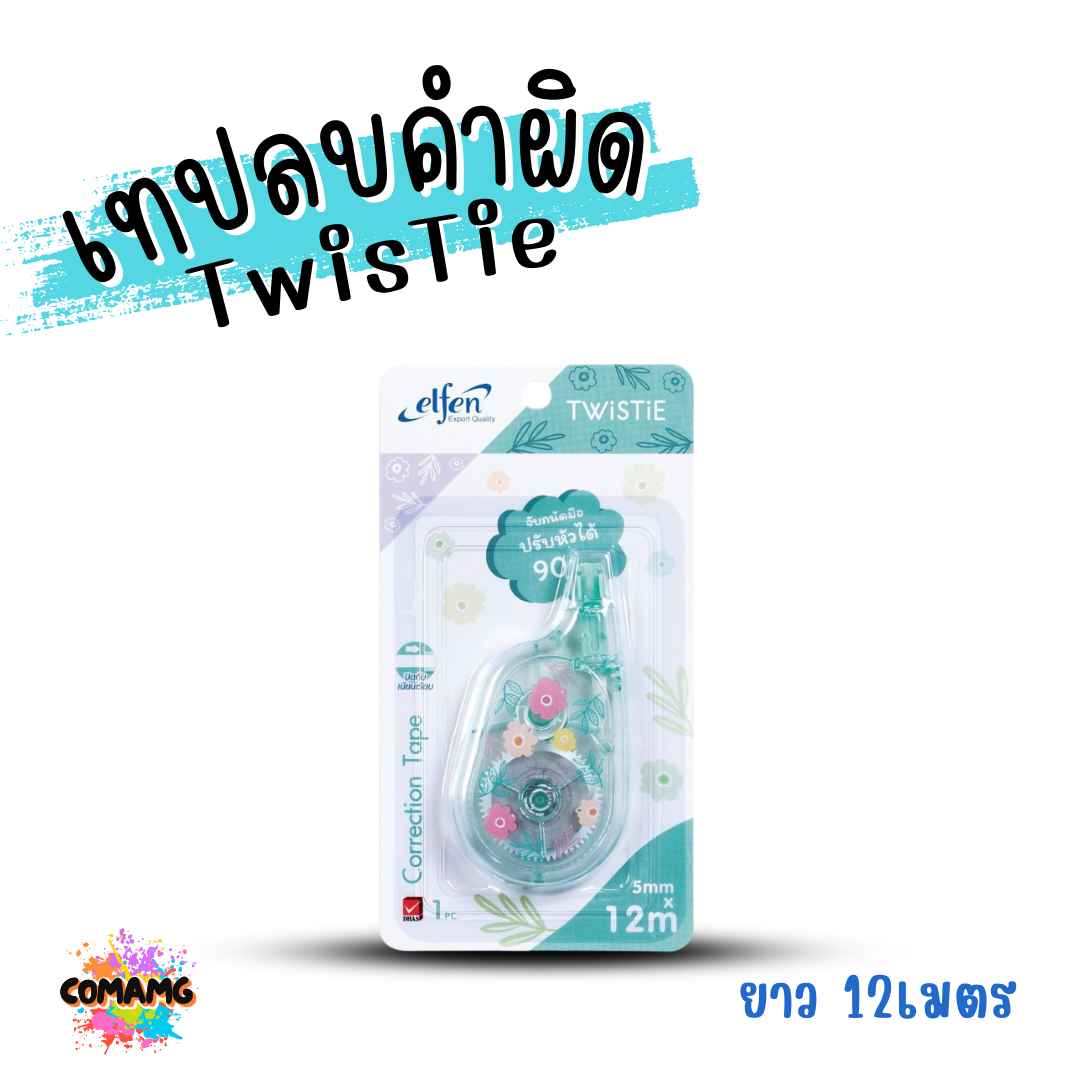 Elfen เทปลบคำผิด รุ่น TWISTIE แบบกดเก็บหัวได้ คละสี Correction Tape ลิควิดเทป พร้อมส่งค่ะ