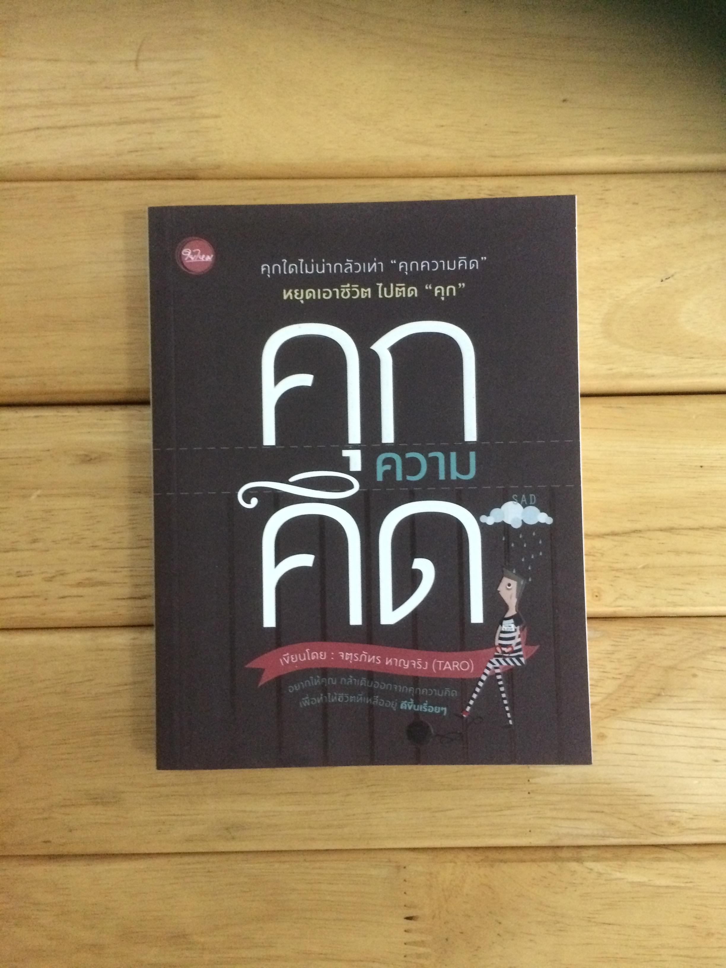 คุกความคิด