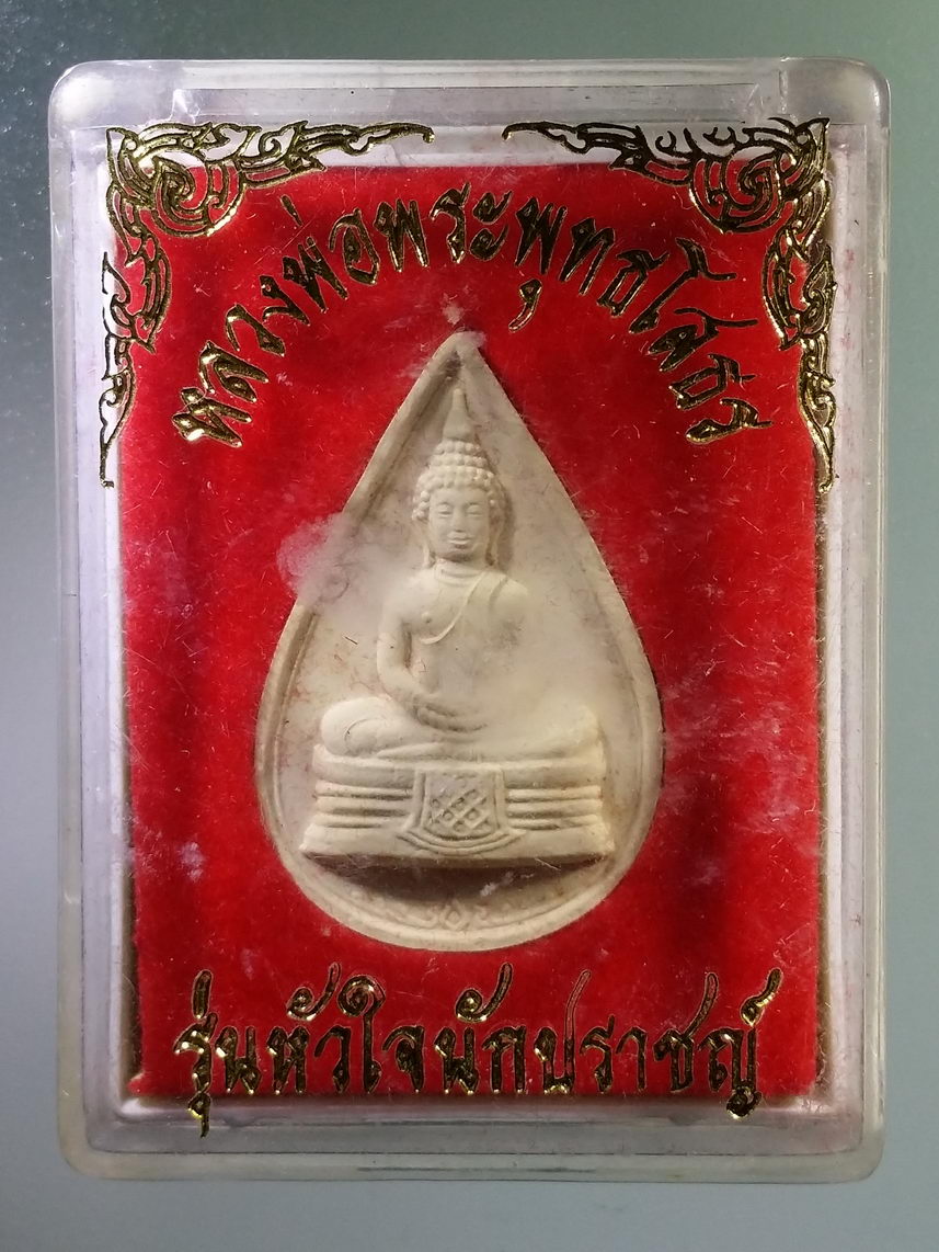 รหัสสินค้า พระมีกล่อง 1483 พระผงหยดน้ำ หลวงพ่อพระพุทธโสธร รุ่นหัวใจนักปราชญ์