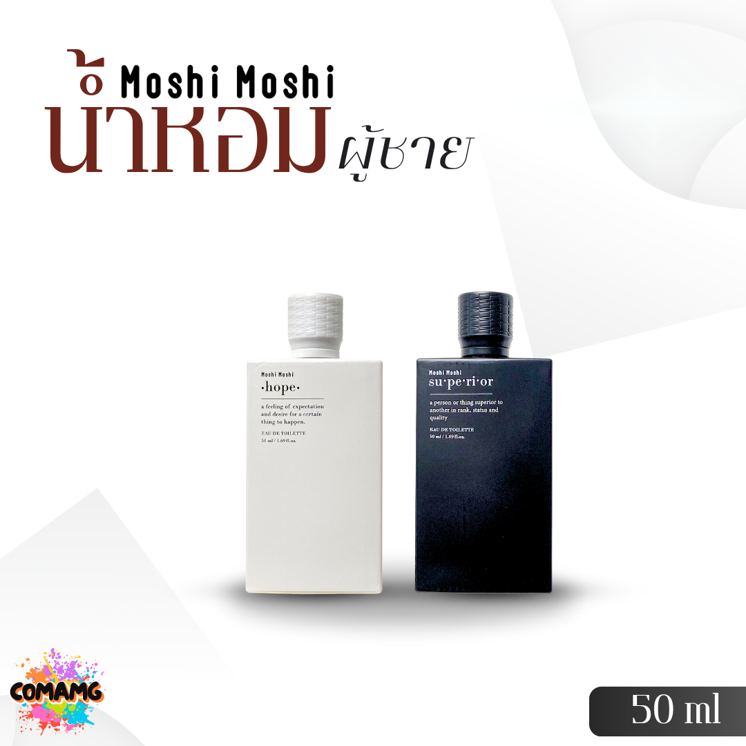 น้ำหอมโมชิโมชิ Moshi น้ำหอมผู้ชาย ขนาด 50มล. กลิ่นหอมสะอาด หอมละมุน หอมติดทน พร้อมส่ง
