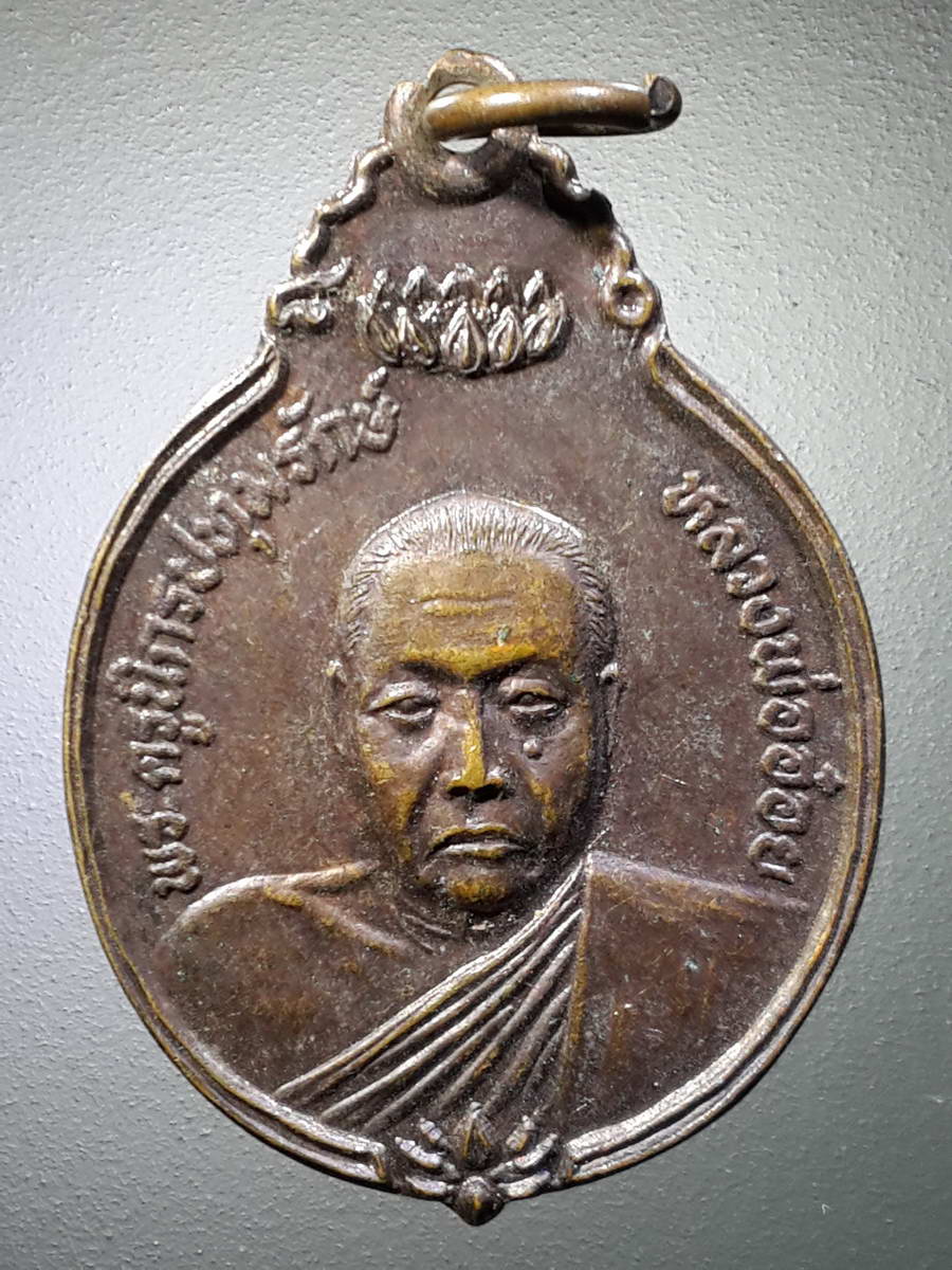 รหัสสินค้า เหรียญคณาจารย์ 4782 เหรียญหลวงพ่ออ๋อย พระครูนิกรปทุมรักษ์ วัดหนองกลับ อำเภอหนองบัว จังหวัดนครสวรรค์ สร้างปี 2522 ที่ระลึกฉลองอายุครบ 80 ปี