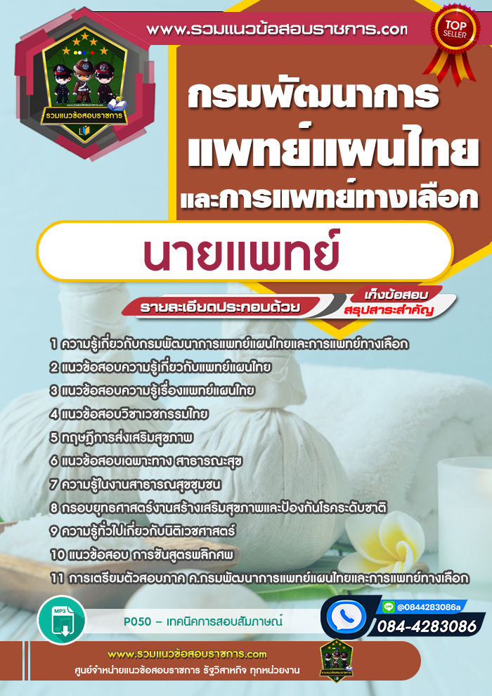 แนวข้อสอบนายแพทย์ กรมพัฒนาการแพทย์แผนไทยและการแพทย์ทางเลือก