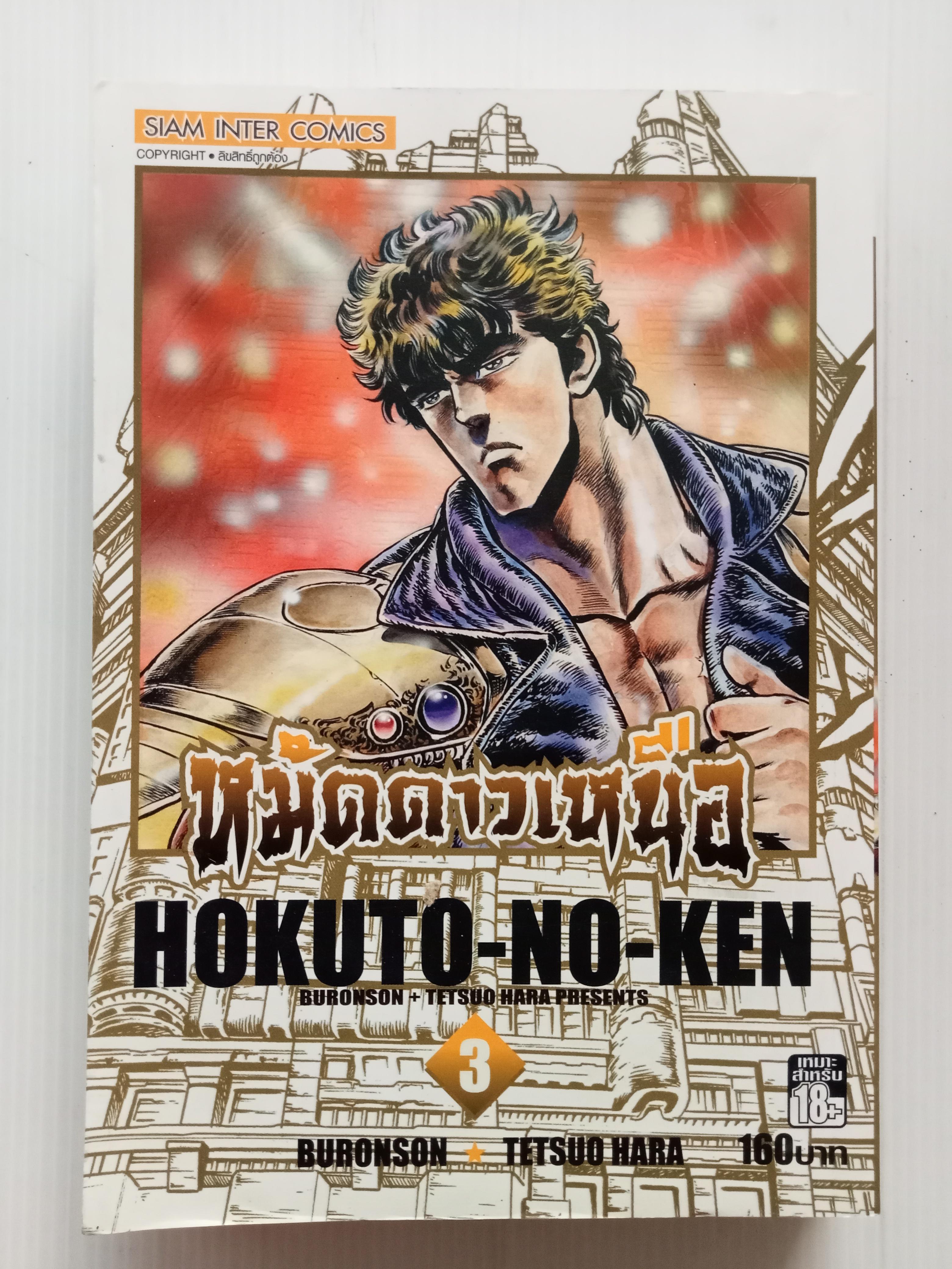 หมัดดาวเหนือ เล่ม 3