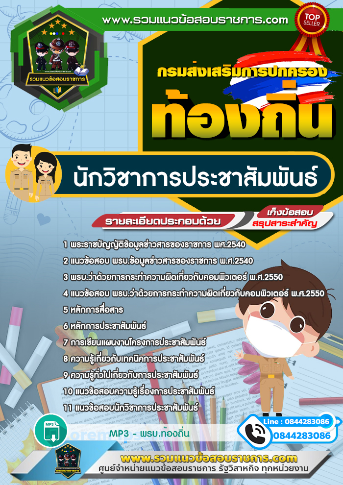 แนวข้อสอบนักวิชาการประชาสัมพันธ์ ท้องถิ่น อบต. อบจ. เทศบาล