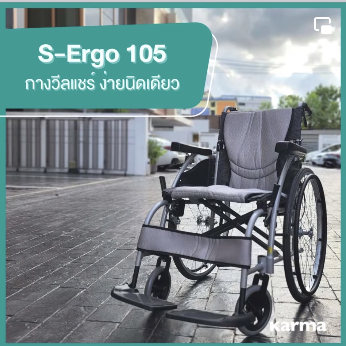 รถเข็นอลูมินัมอัลลอยด์คาร์ม่า รุ่น S-Ergo 105 (WheelChair KARMA S-Ergo 105) เบาะหนานุ่มสีเทาเท่ห์ นั่งสบายสไตล์เบาะรูปตัว S-Shape ของแท้ รับประกันศูนย์ไทย 5 ปี
