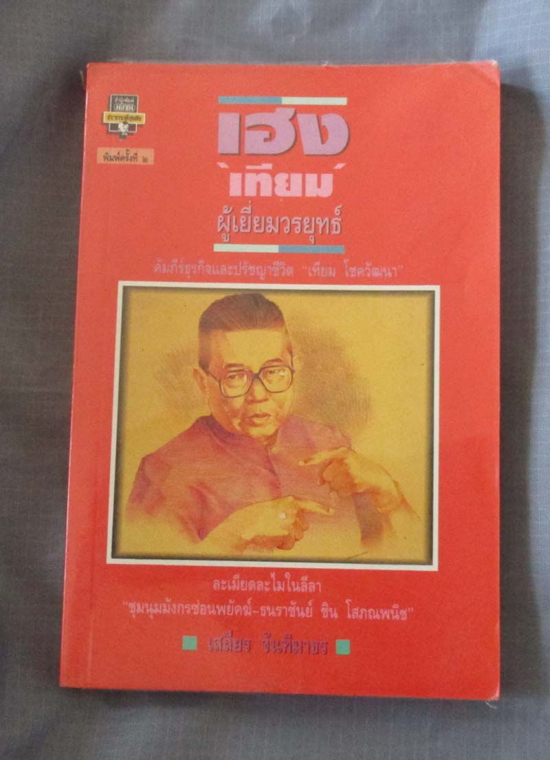 หนังสือเฮง เทียมผู้เยี่ยมวรยุทธ์