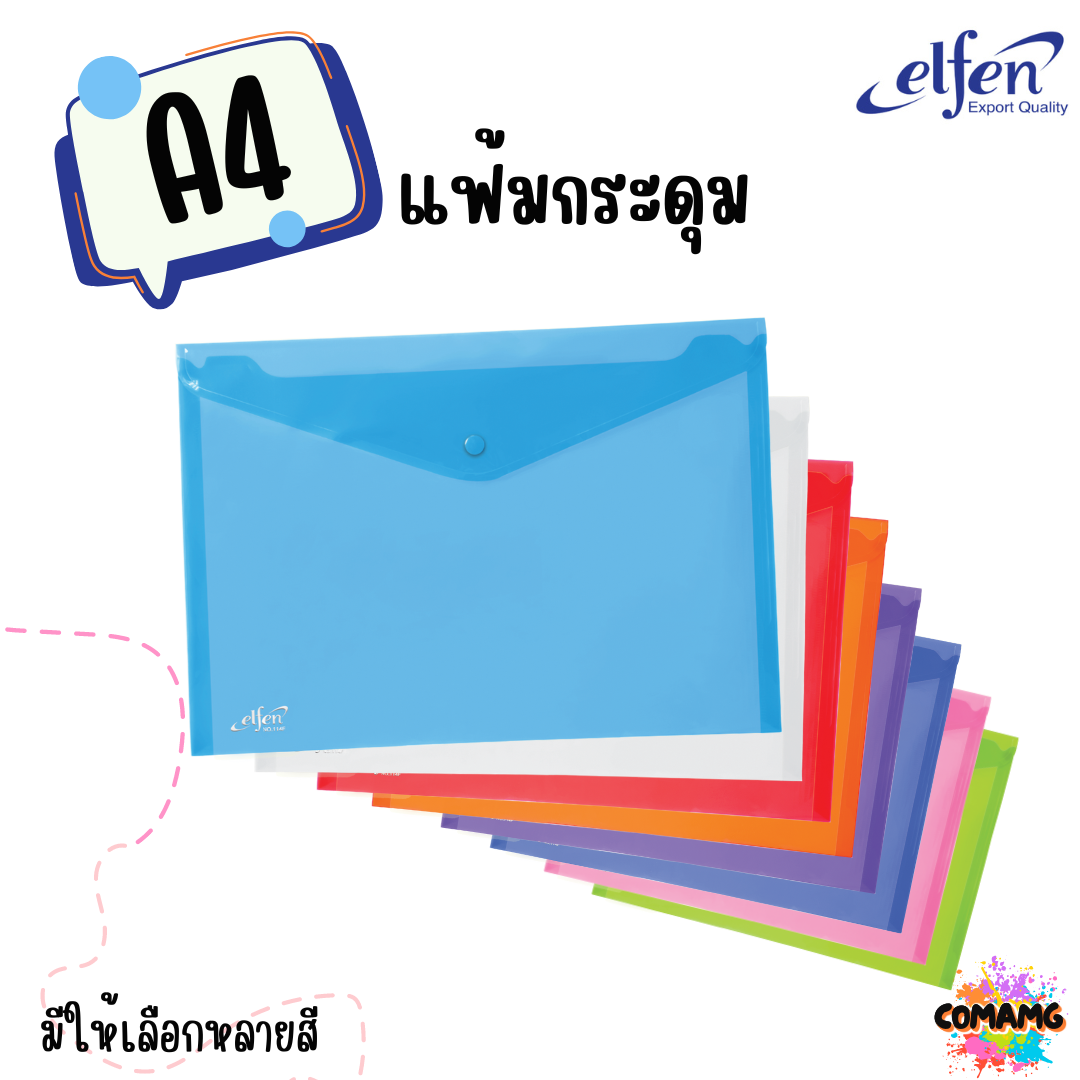 แฟ้มกระดุมElfen แฟ้มกระเป๋า 1เม็ด No114 มีขนาดA4 F4 มีหลายสี พร้อมส่ง