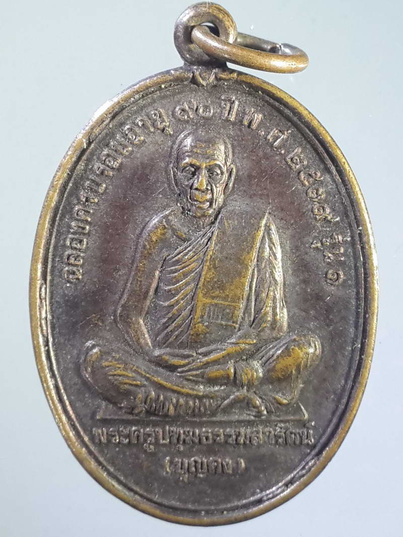 รหัสสินค้า เหรียญคณาจารย์ 1149 เหรียญหลวงปู่บุญคง พระครูปทุมธรรมสารัตน์ วัดคูพาย ตำบลปากนคร อำเภอเมือง จังหวัดนครศรีธรรมราช ฉลองอายุครบ 90 ปีสร้างปี 2539 หายาก สร้างน้อย