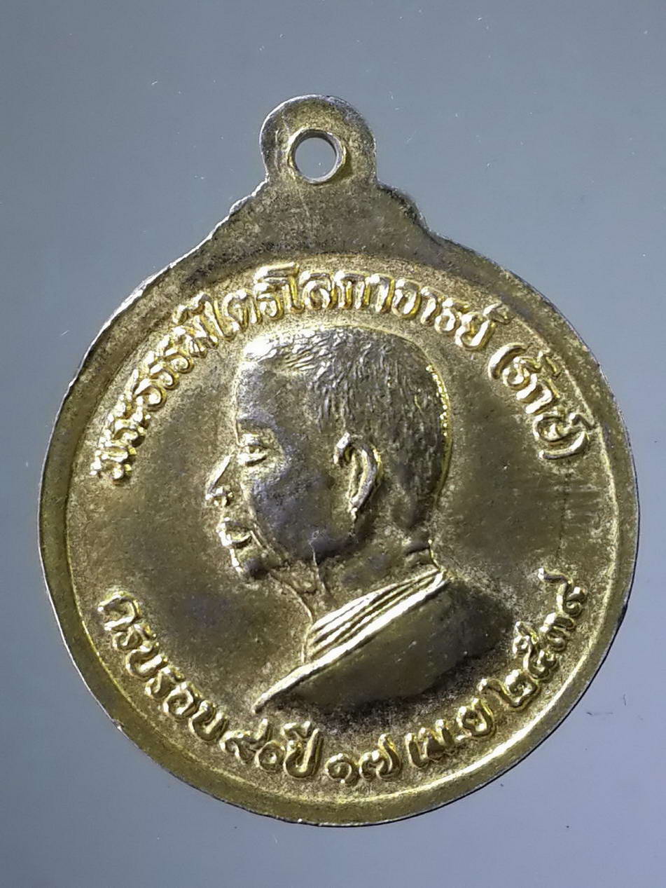 รหัสสินค้า เหรียญพระพุทธ 1189 เหรียญกะไหล่ทองพระพุทธปางเปิดโลก - พระธรรมไตรโลกาจารย์ (รักษ์) สร้างปี 2539 พระรายการนี้ให้เช่าบูชาแล้ว