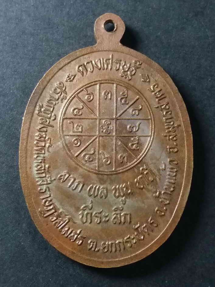 รหัสสินค้า สมุทรสาคร 005 เหรียญหลวงพ่อโต วัดหลักสี่ราษฎร์สโมสร ตำบลยกกระบัตร อำเภอบ้านแพ้ว จังหวัดสมุทรสาคร ที่ระลึกสร้างกุฏิสงฆ์ หลังยันต์ดวงเศรษฐี สร้างปี 2536 พระรายการนี้ให้เช่าบูชาแล้ว