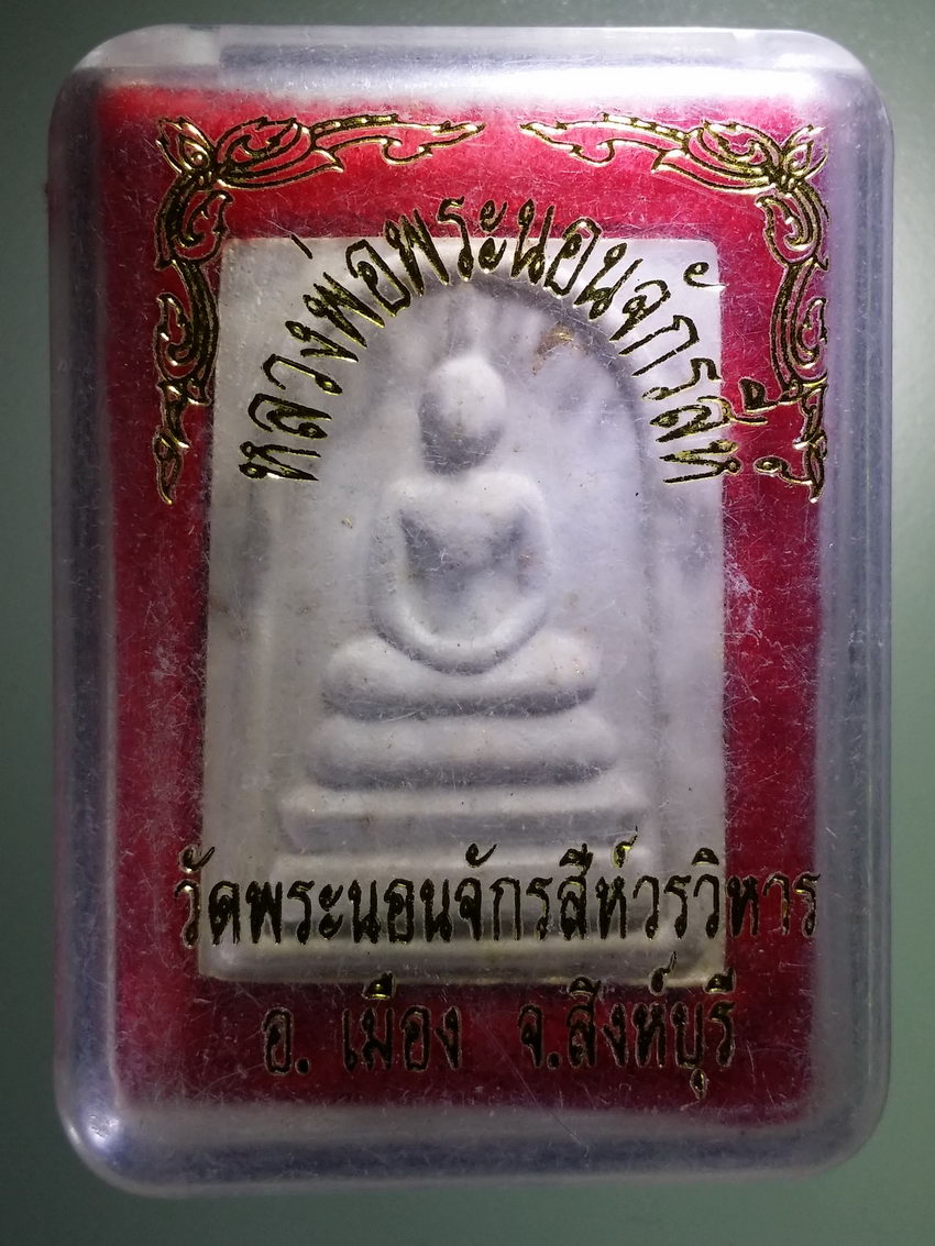 รหัสสินค้า พระมีกล่อง 938 สมเด็จหลวงพ่อพระนอนจักรสีห์ วัดพระนอนจักรสีห์วรวิหาร อำเภอเมือง จังหวัดสิงห์บุรี