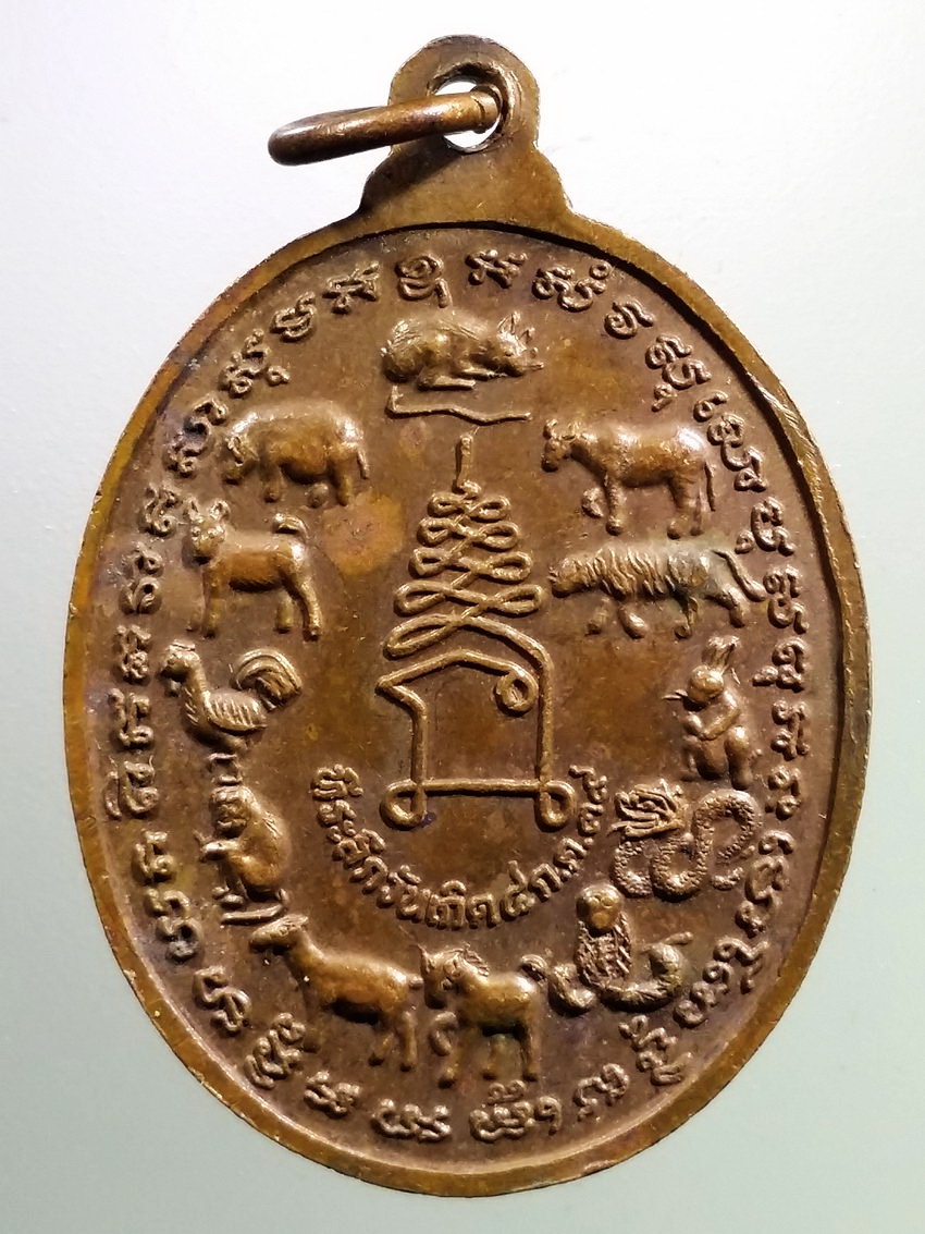 รหัสสินค้า เหรียญพระพุทธ 4035 เหรียญหลวงพ่อแสนสุข หลัง 12 นักษัตร ที่ระลึกวันเกิด 4 กรกฎาคม ปี 2539