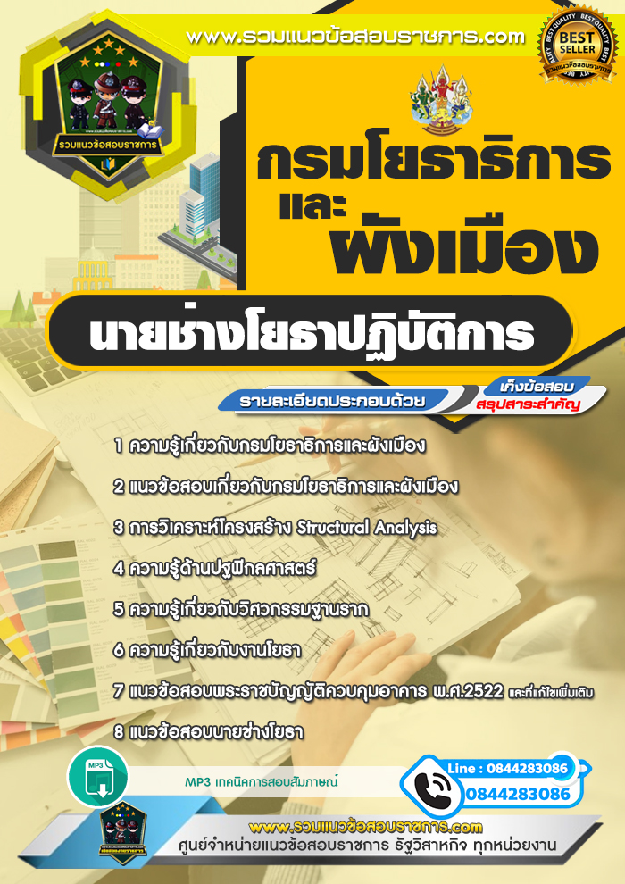 แนวข้อสอบนายช่างโยธาปฏิบัติการ กรมโยธาธิการและผังเมือง