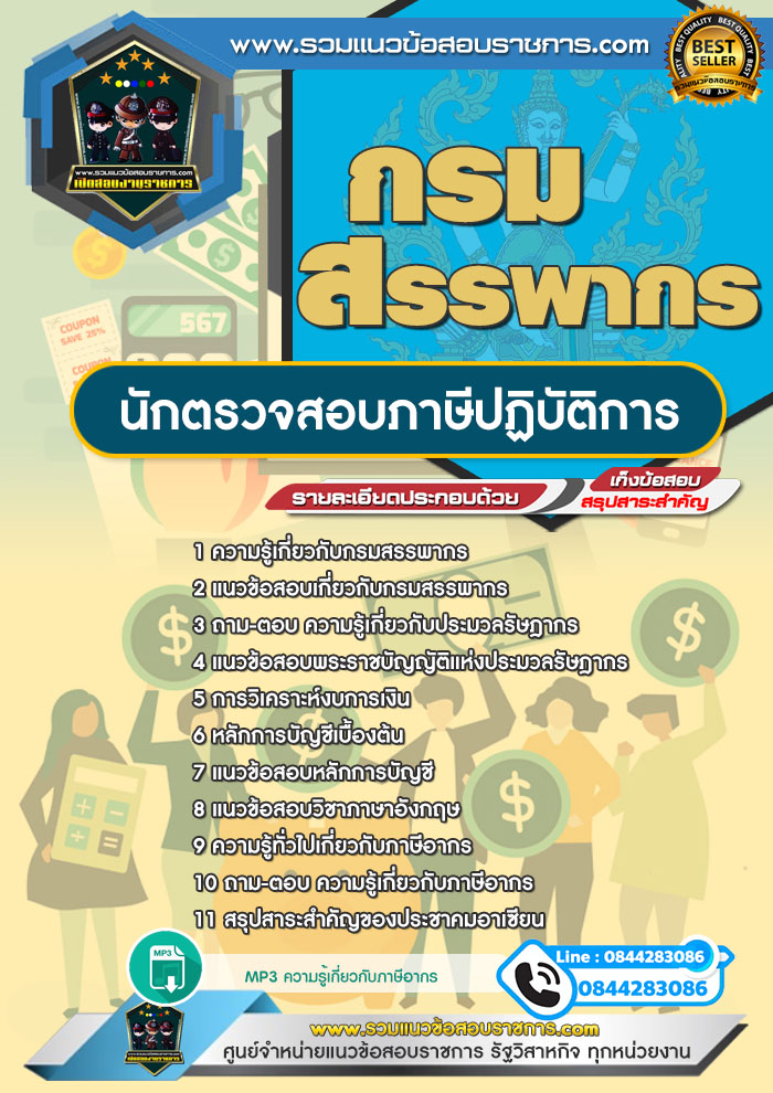 แนวข้อสอบนักตรวจสอบภาษีปฏิบัติการ กรมสรรพากร