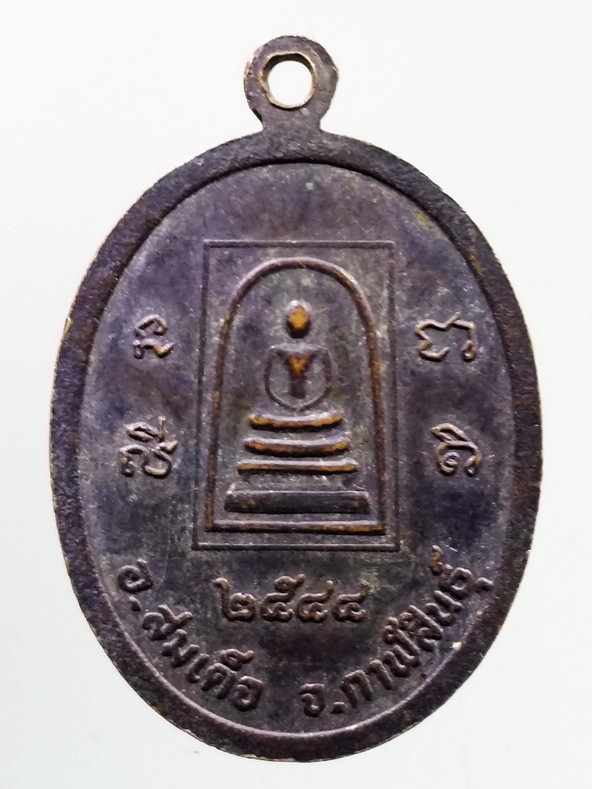 รหัสสินค้า เหรียญพระพุทธ 3956 เหรียญพระพุทธสมเด็จชุ่มเย็นมิ่งเมืองกาฬสินธุ์ อำเภอสมเด็จ จังหวัดกาฬสินธุ์ สร้างปี 2544