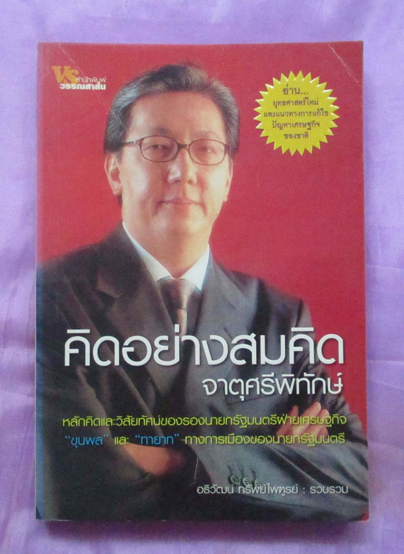 หนังสือ คิดอย่างสมคิด จาตุศรีพิทักษ์