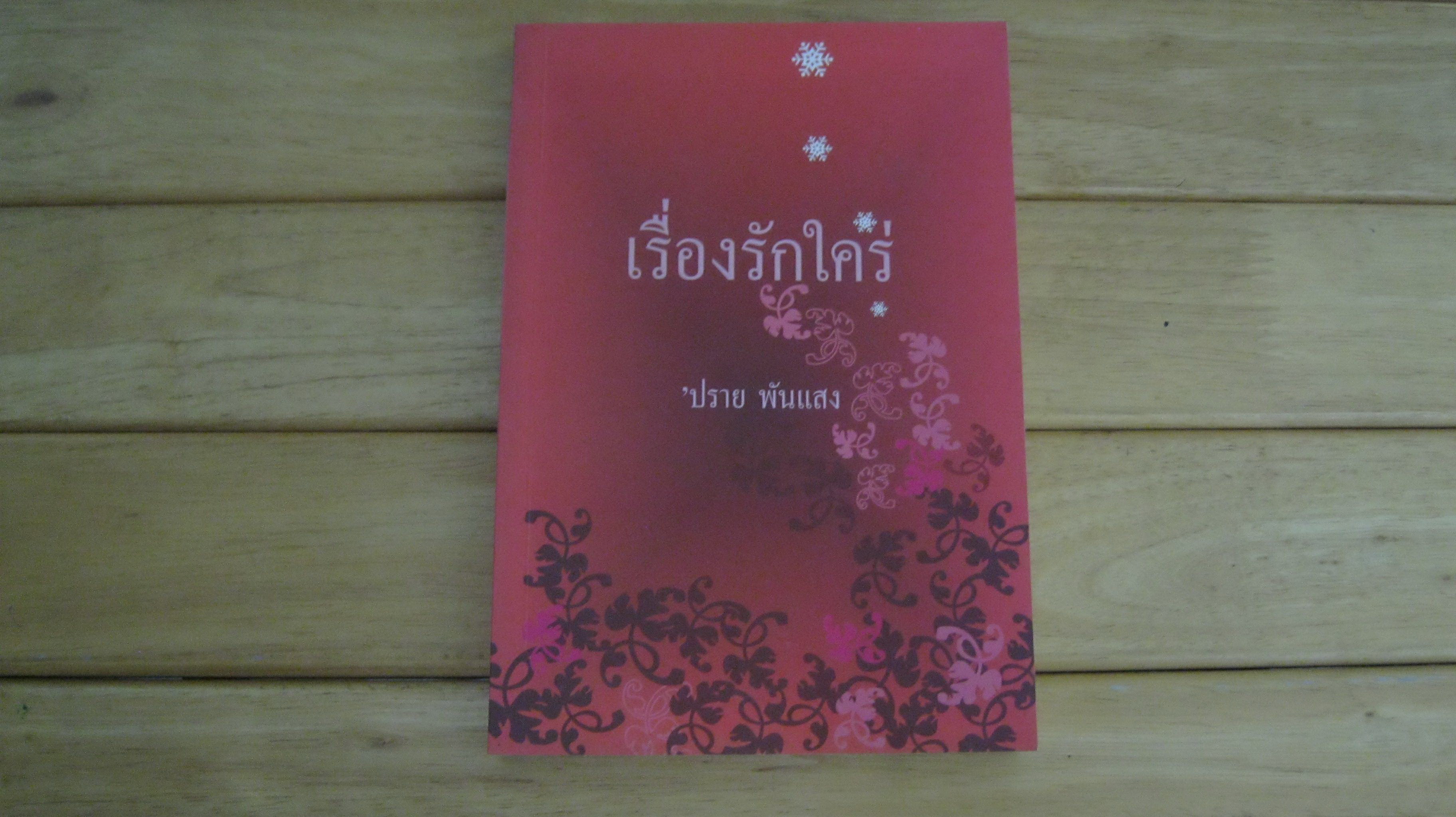 เรื่องรักใคร่ - ปราย พันแสง