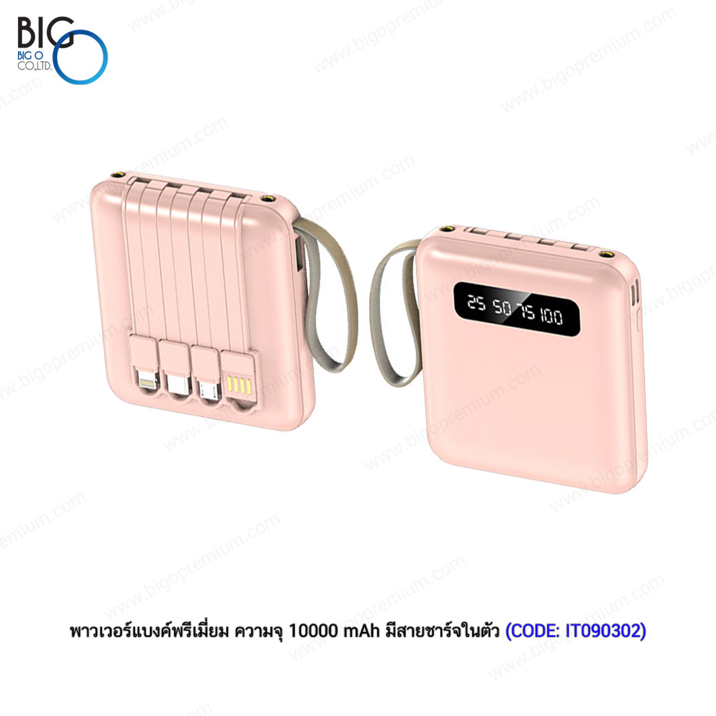 พาวเวอร์แบงค์พรีเมี่ยม ความจุ 10000 mAh มีสายชาร์จในตัว