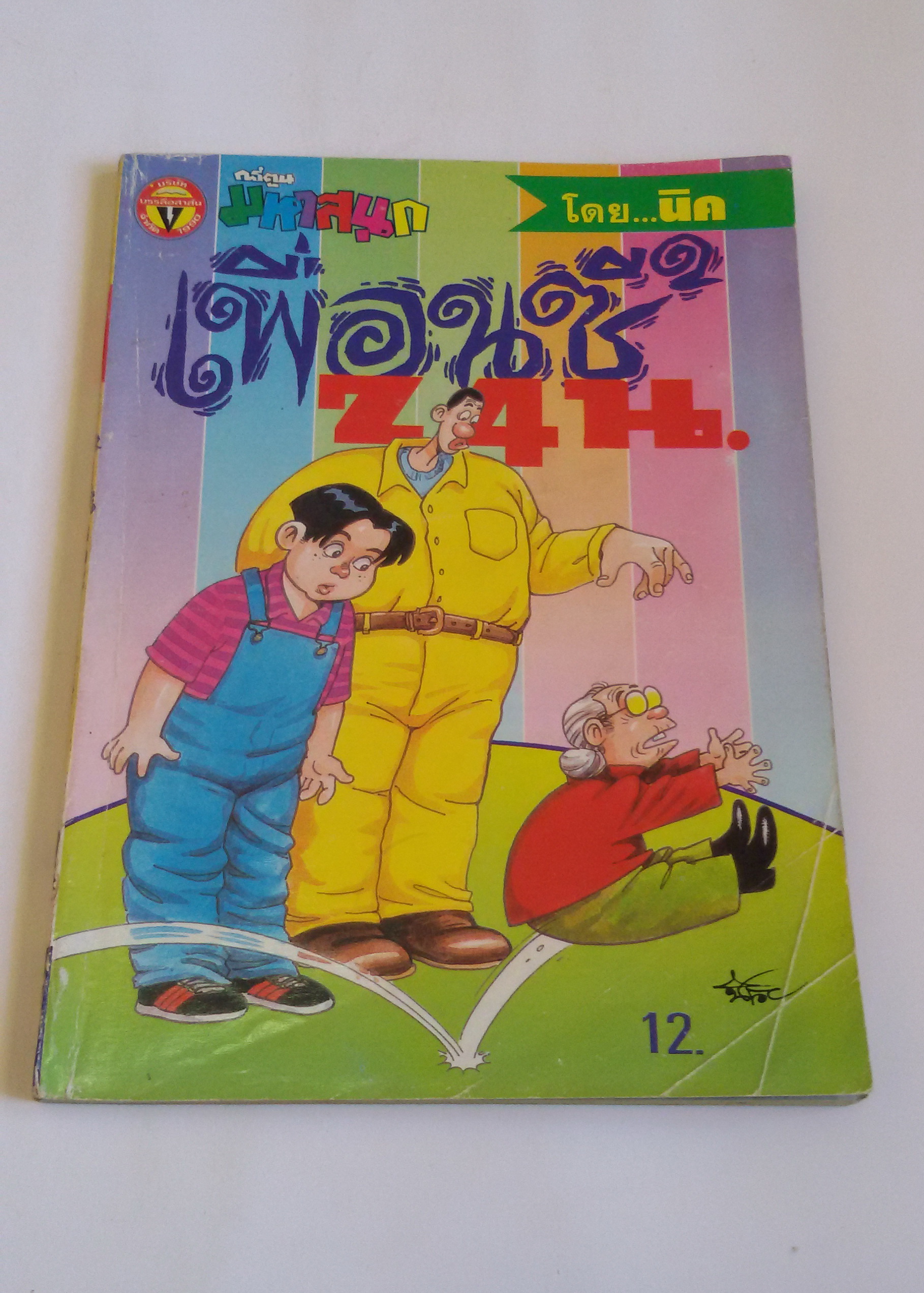 เพื่อนซี้ 24 น. เล่ม 2 / โดยนิค