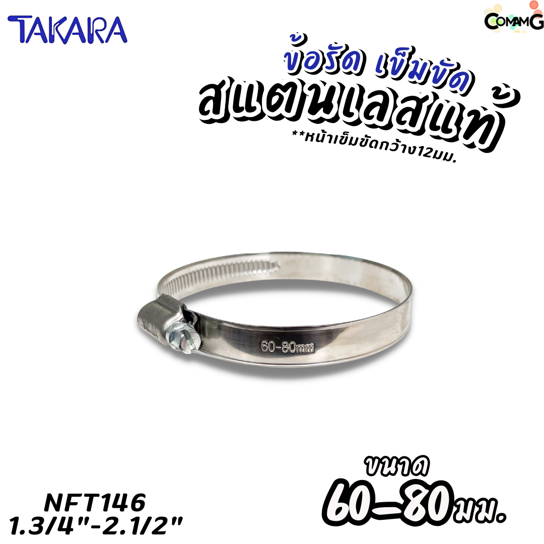 Takara เข็มขัดรัดท่อสแตนเลสแท้ ข้อรัดสแตนเลส SUS304 ร่องยกสูง มีขนาด8-210mm