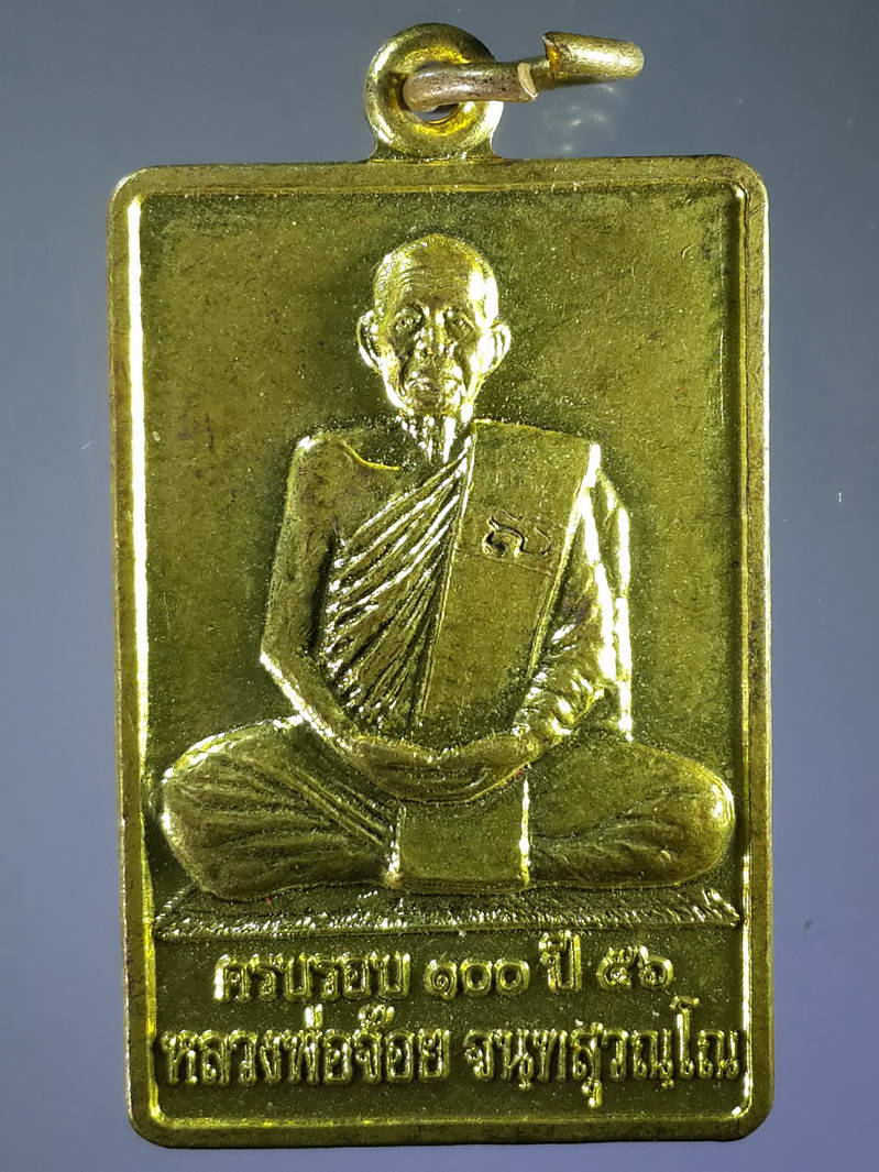 รหัสสินค้า เหรียญคณาจารย์ 1700 เหรียญหลวงพ่อจ้อย วัดศรีอุทุมพร จังหวัดนครสวรรค์ ที่ระลึกครบรอบ 100 ปีสร้างปี 2556 ตอกโค๊ต