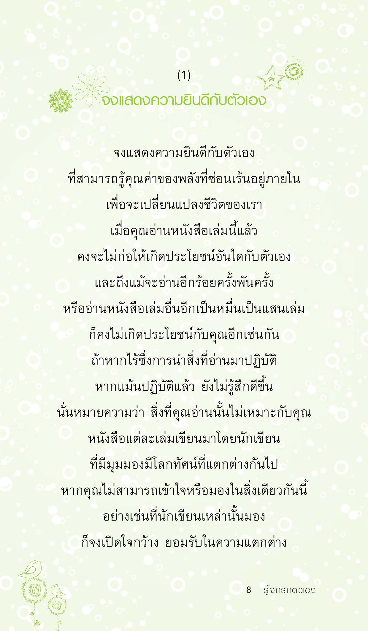 รู้จักรักตัวเอง