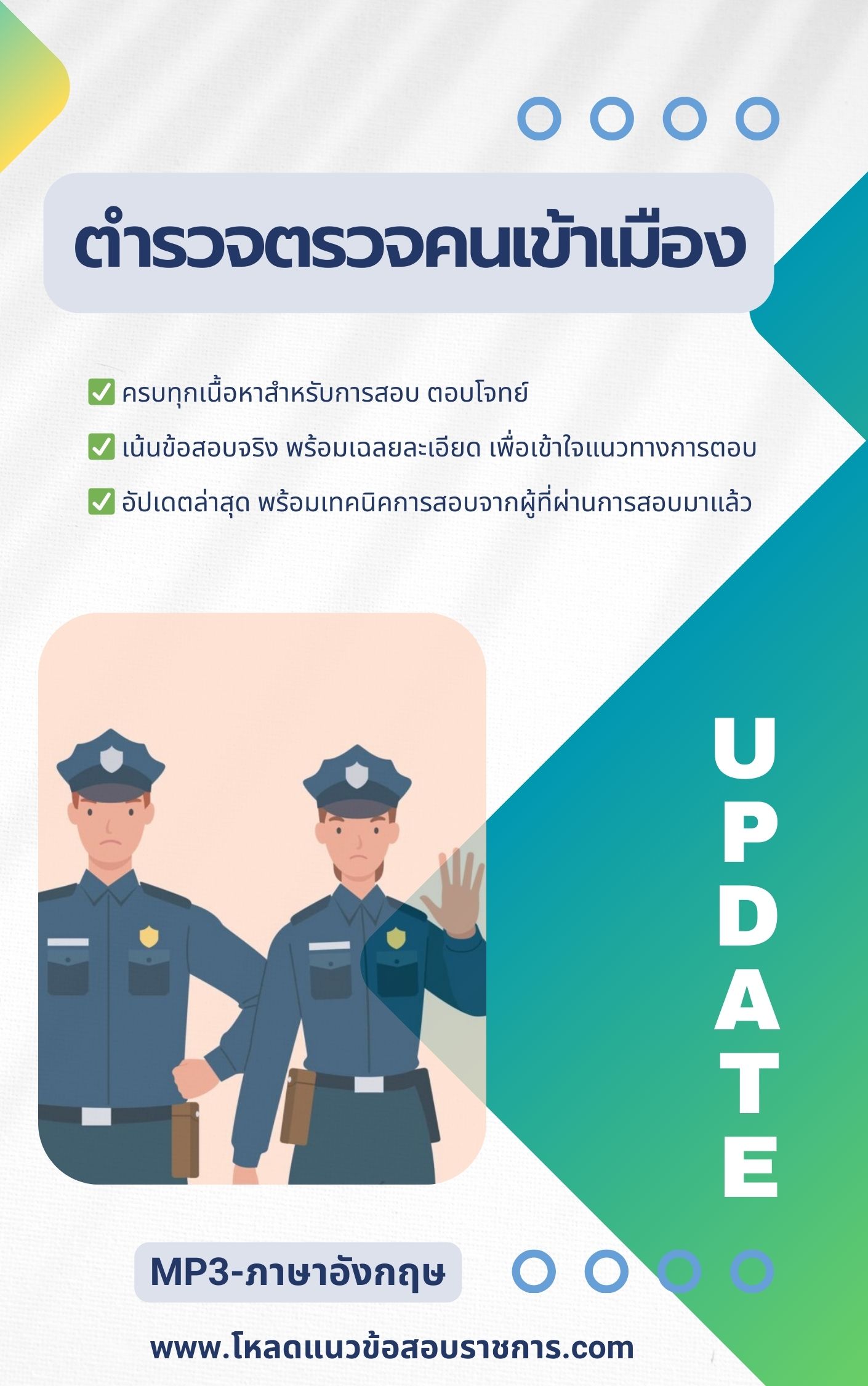 แนวข้อสอบตำรวจตรวจคนเข้าเมือง (ตม ) NEW