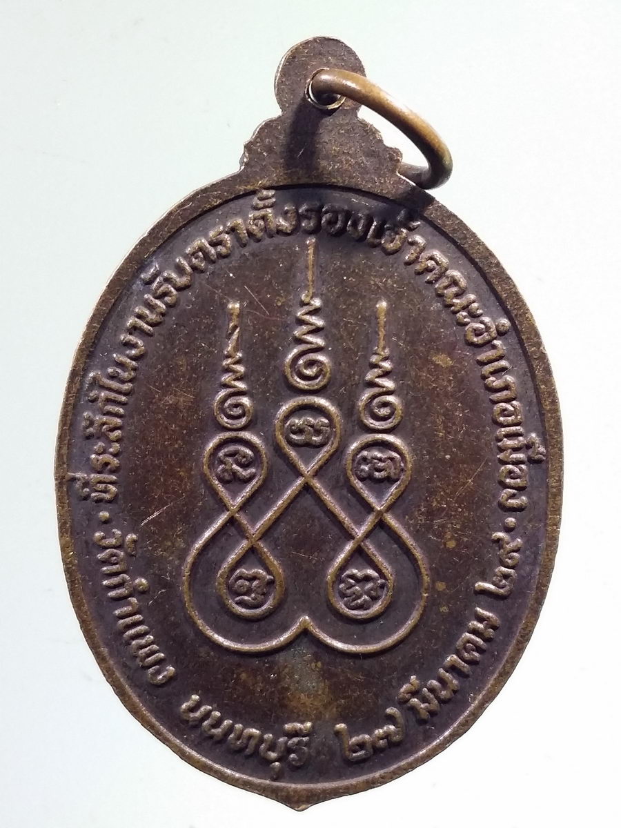 Antig FB 8462 เหรียญพระพุทธหลวงพ่อโต วัดกำแพง จังหวัดนนทบุรี สร้างปี 2529 ที่ระลึกในงานรับตราตั้งรองเจ้าคณะอำเภอเมือง พระรายการนี้ให้เช่าบูชาแล้ว