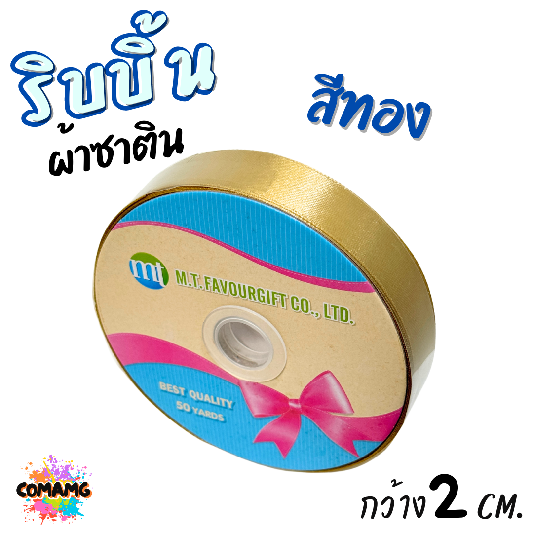 ริบบิ้นผ้าซาติน ม้วน 50 หลา หน้ากว้าง 2 CM มี 23สี ให้เลือก พร้อมส่ง