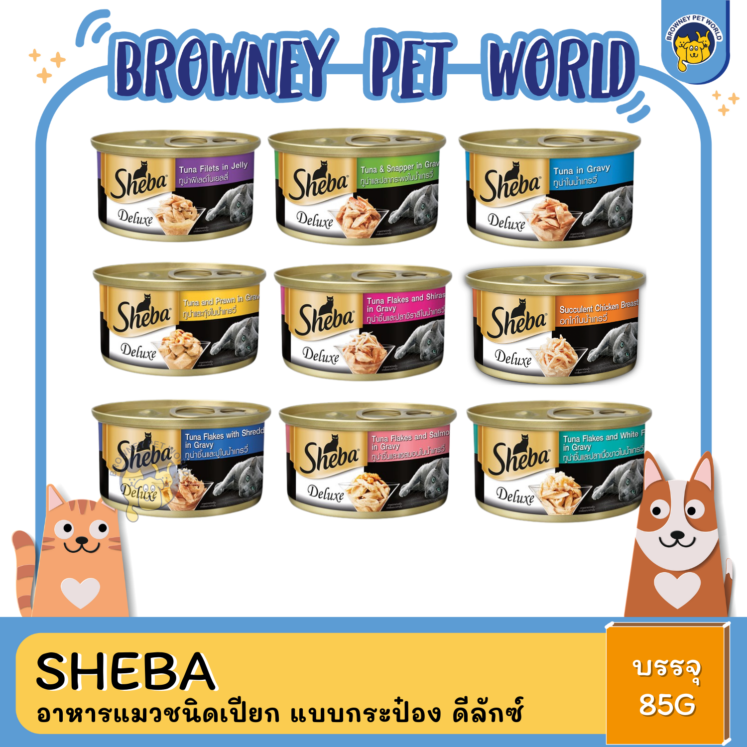 Sheba ชีบา อาหารแมวชนิดเปียก แบบกระป๋อง ดีลักซ์ 85G