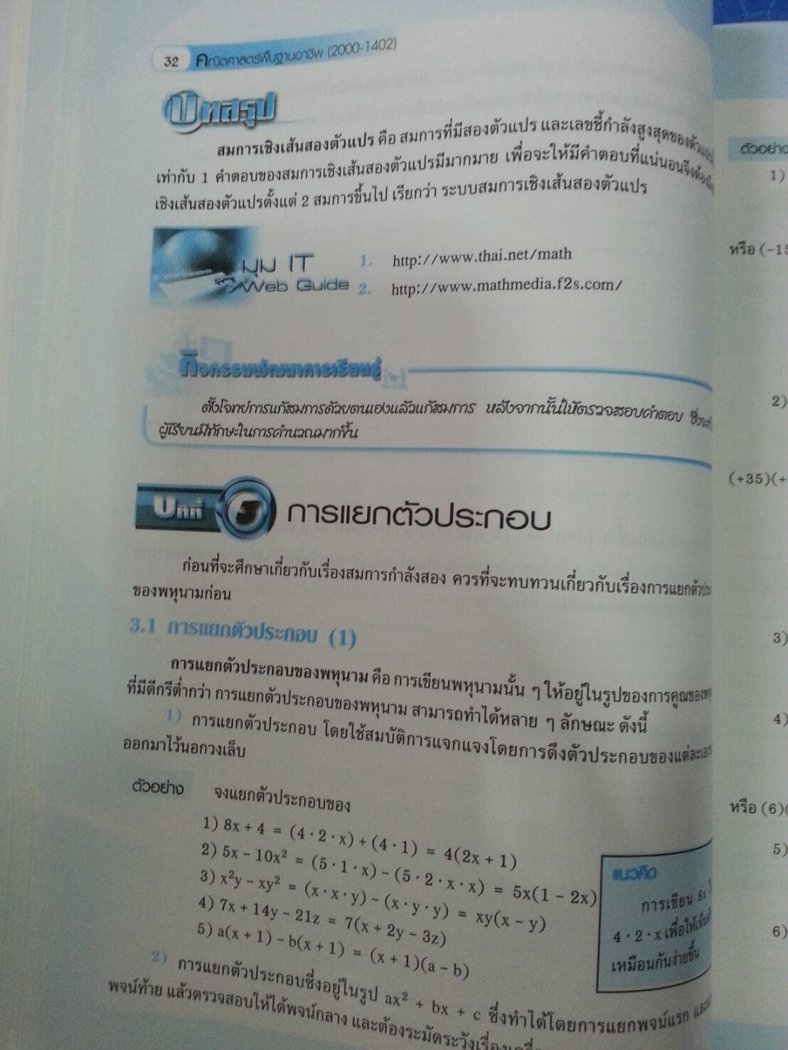 คณิตศาสตร์พื้นฐานอาชีพ (Basic Mathematics for Careers, JW) สนพ.จิตรวัฒน์ โดย รศ.ดร.มนัส ประสงค์ และ ผศ.สุรพล เสียงสนั่น