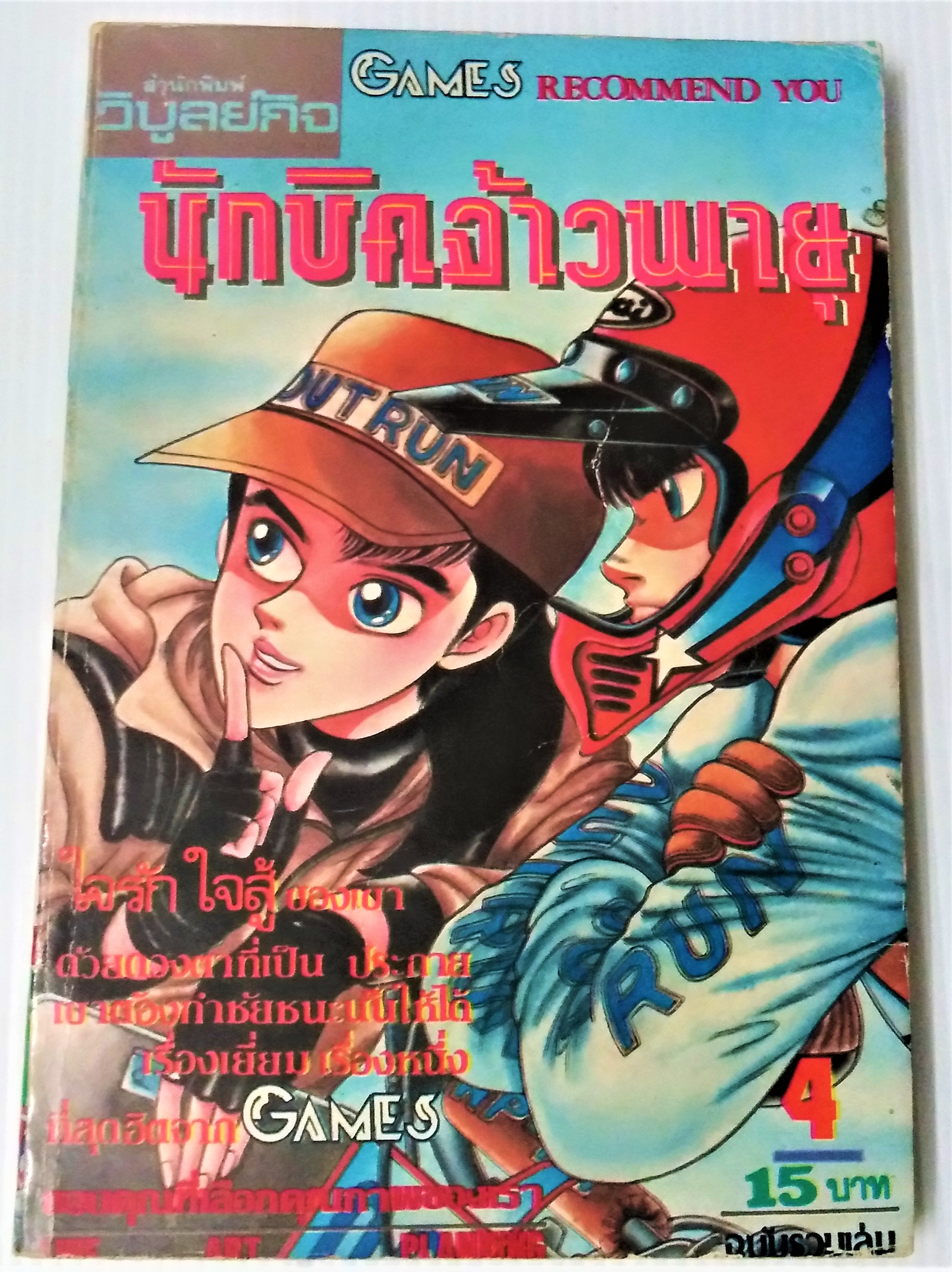 นักบิดจ้าวพายุ เล่ม 4