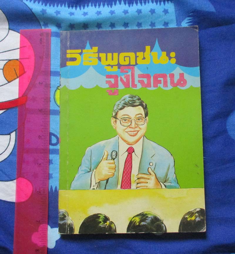 หนังสือ วิธีพูดชนะจูงใจคน