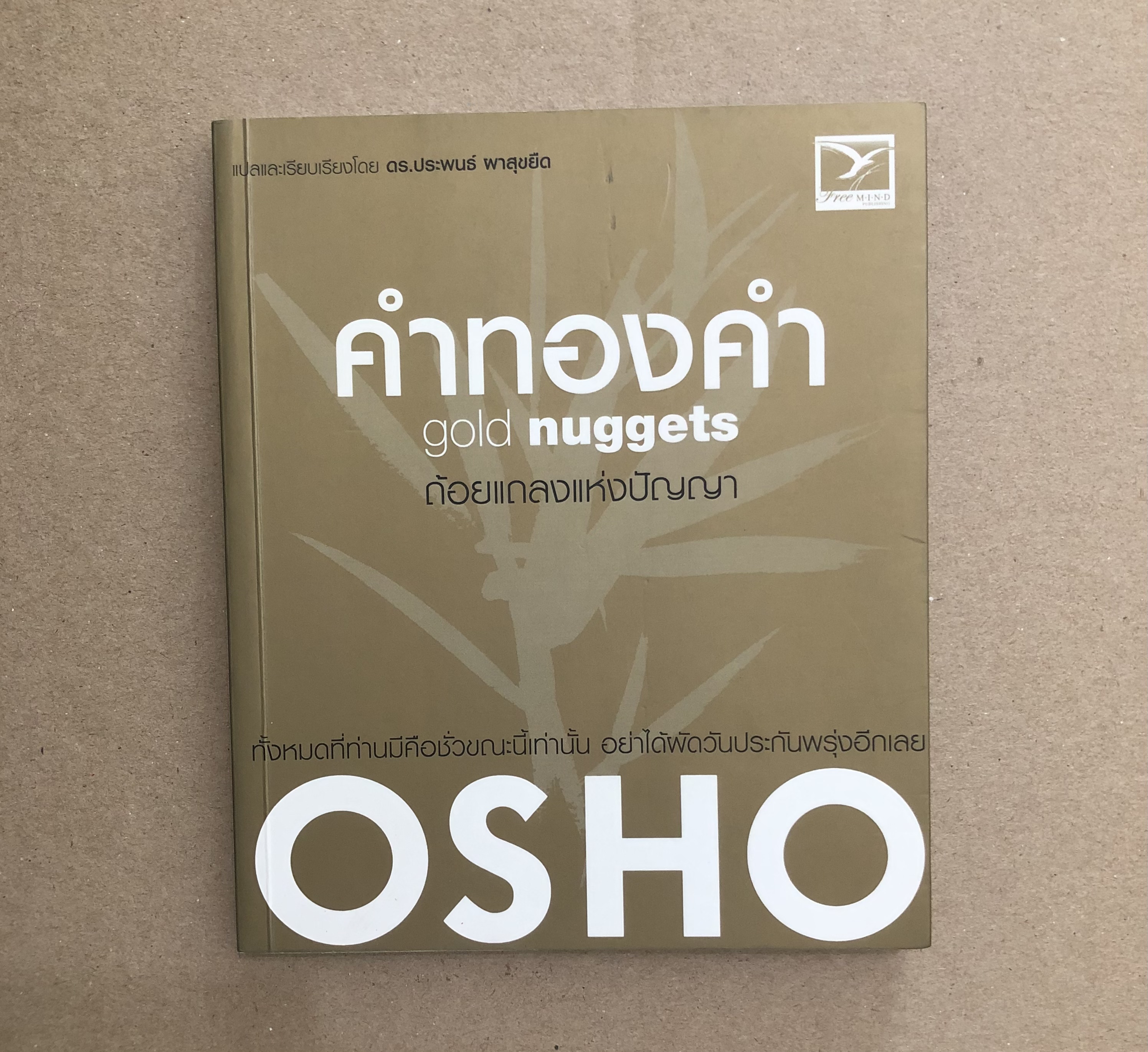 คำทองคำ : Gold Nuggets